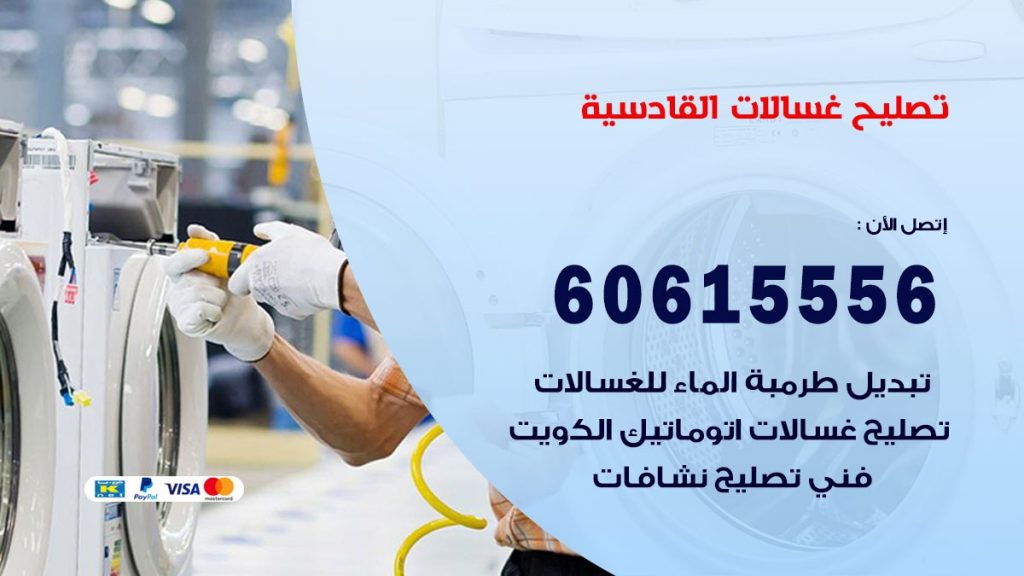 تصليح غسالات القادسية