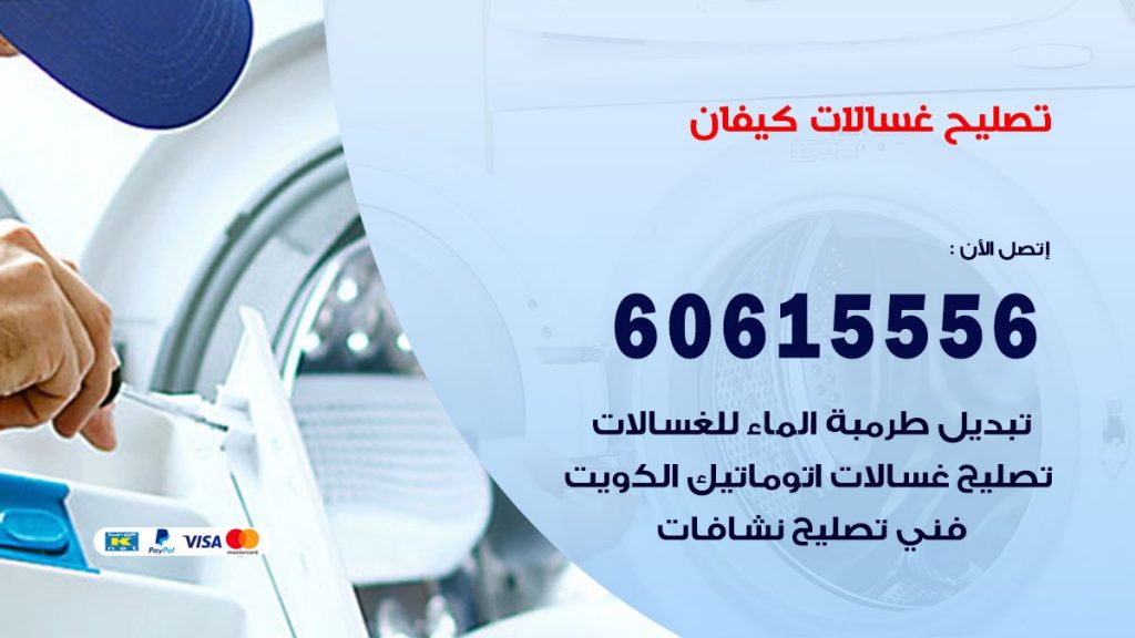 تصليح غسالات كيفان