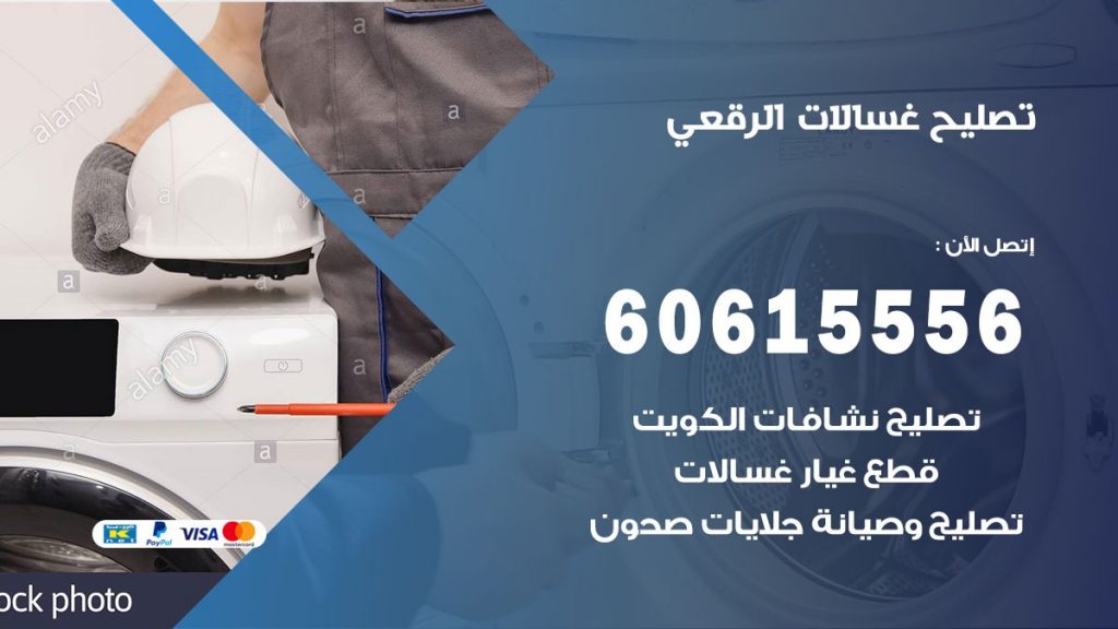 تصليح غسالات الرقعي