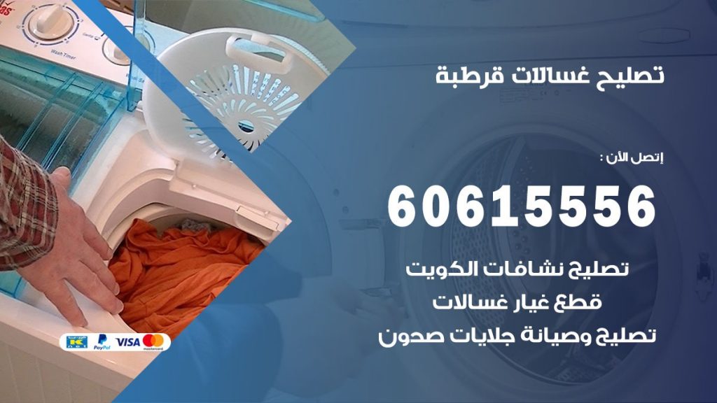 تصليح غسالات قرطبة