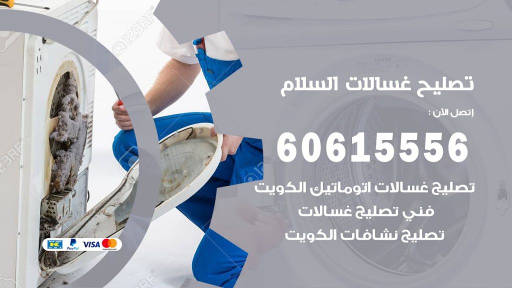 تصليح غسالات السلام
