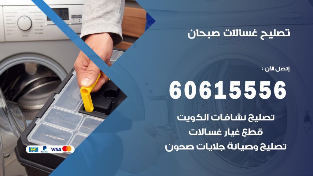 تصليح غسالات صبحان