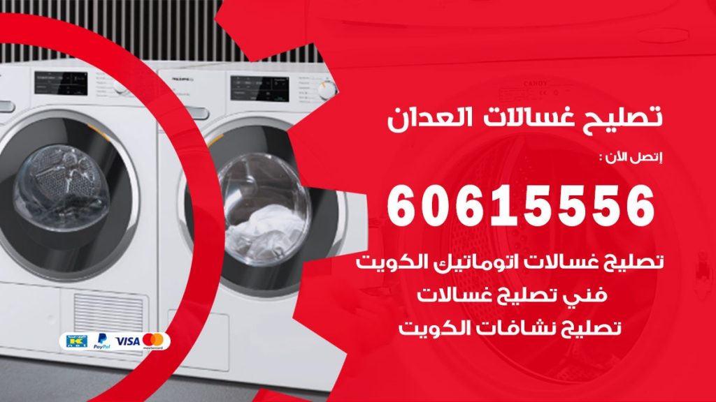 تصليح غسالات العدان