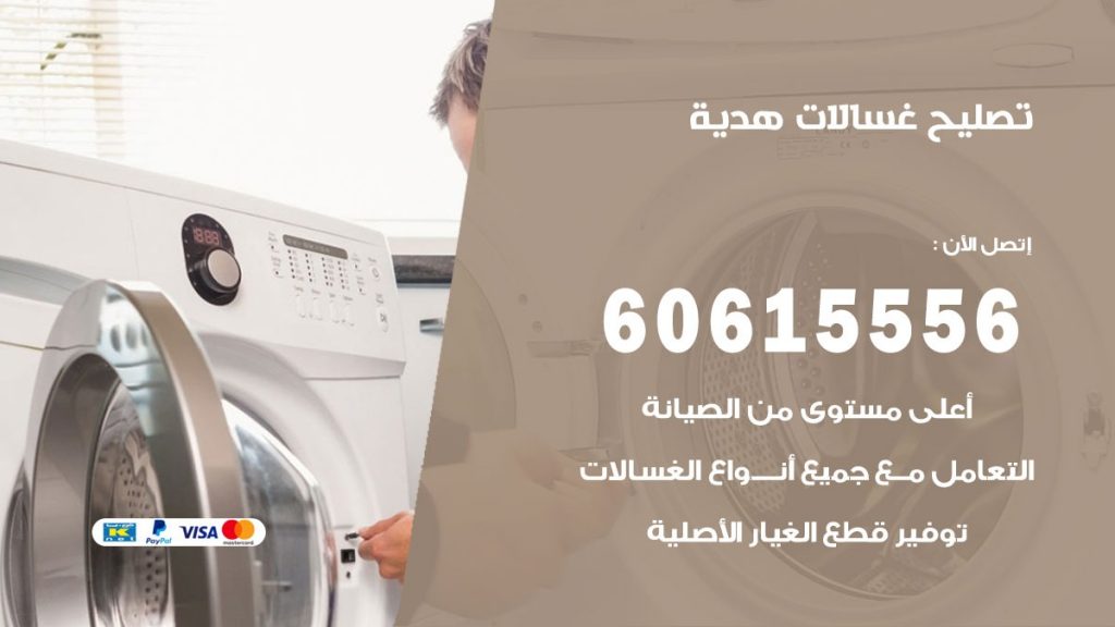 تصليح غسالات هدية