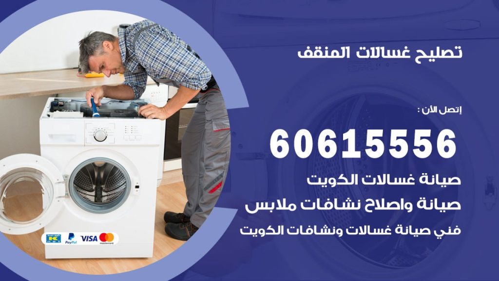 تصليح غسالات المنقف