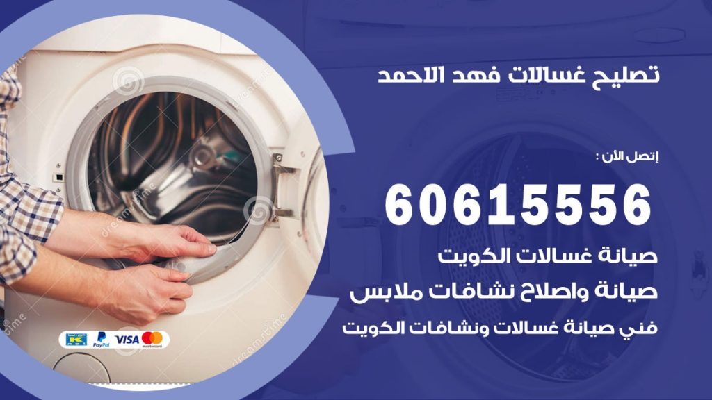 تصليح غسالات فهد الاحمد