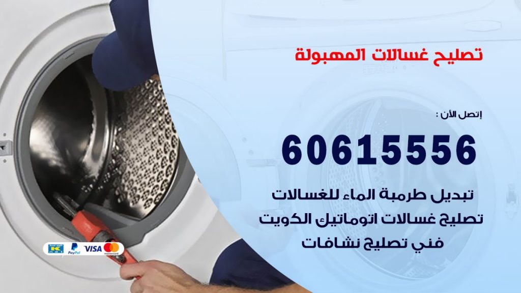 تصليح غسالات المهبولة