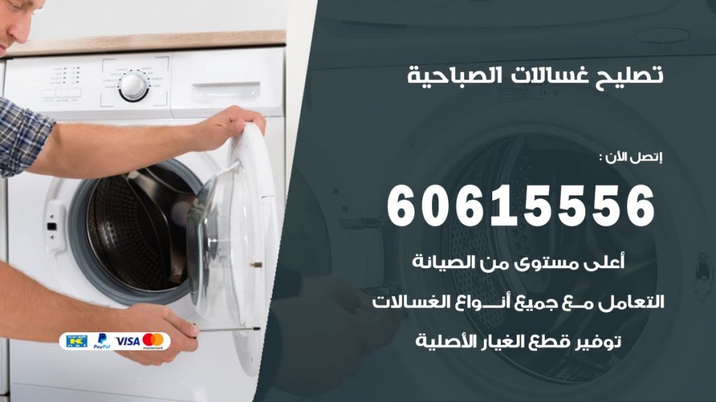 تصليح غسالات الصباحية