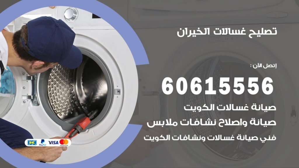 تصليح غسالات الخيران
