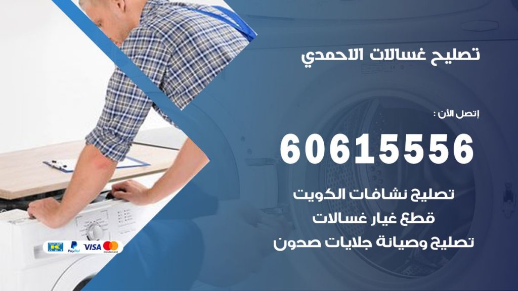 تصليح غسالات الاحمدي