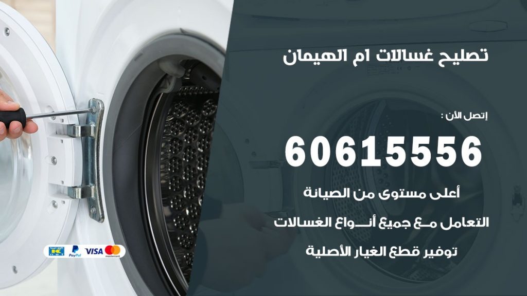 تصليح غسالات ام الهيمان