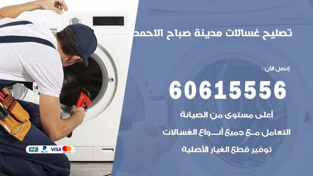 تصليح غسالات مدينة صباح الاحمد