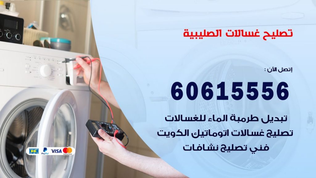 تصليح غسالات الصليبية