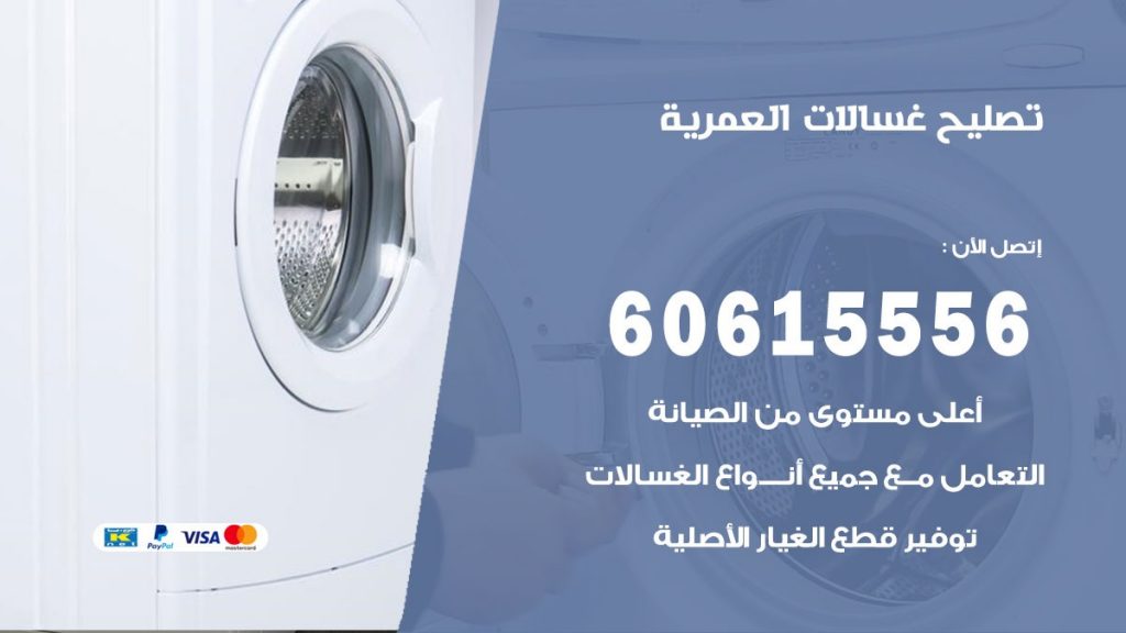 تصليح غسالات العمرية