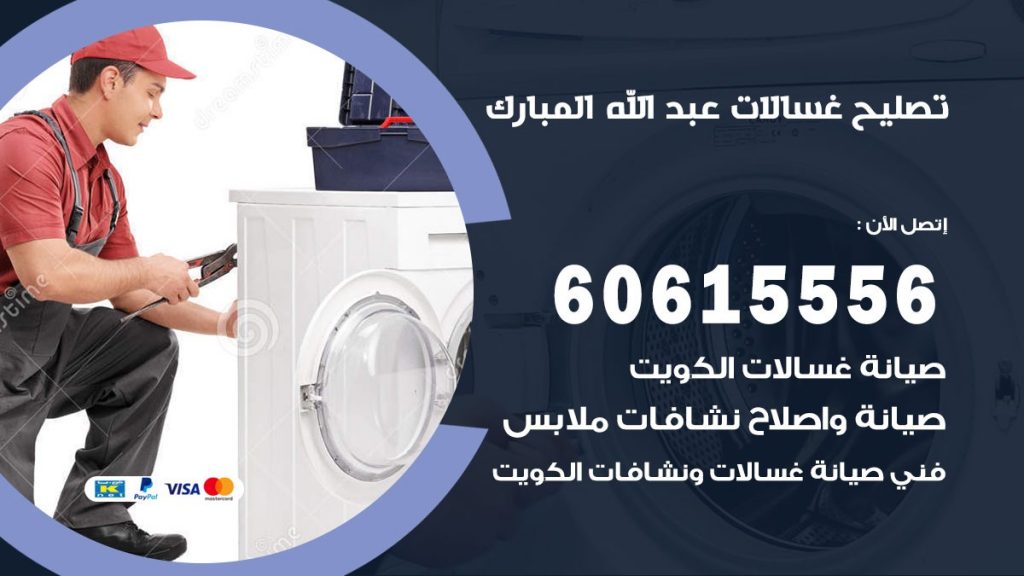 تصليح غسالات عبد الله المبارك