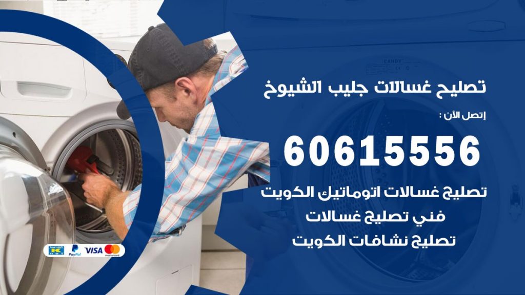 تصليح غسالات جليب الشيوخ