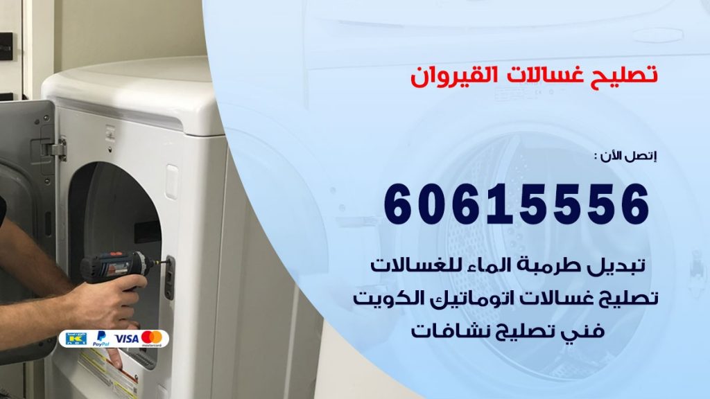 تصليح غسالات القيروان