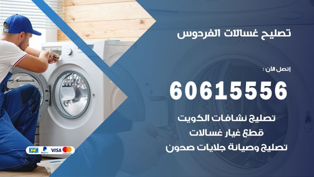 تصليح غسالات الفردوس