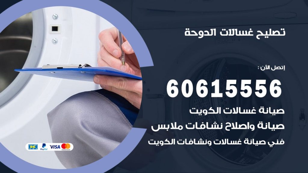تصليح غسالات الدوحة