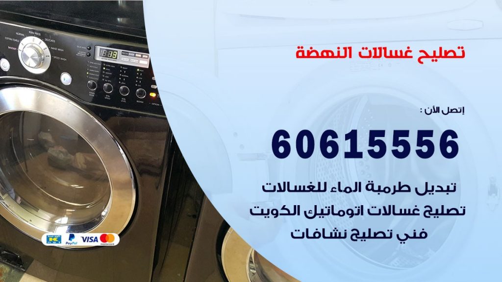 تصليح غسالات النهضة