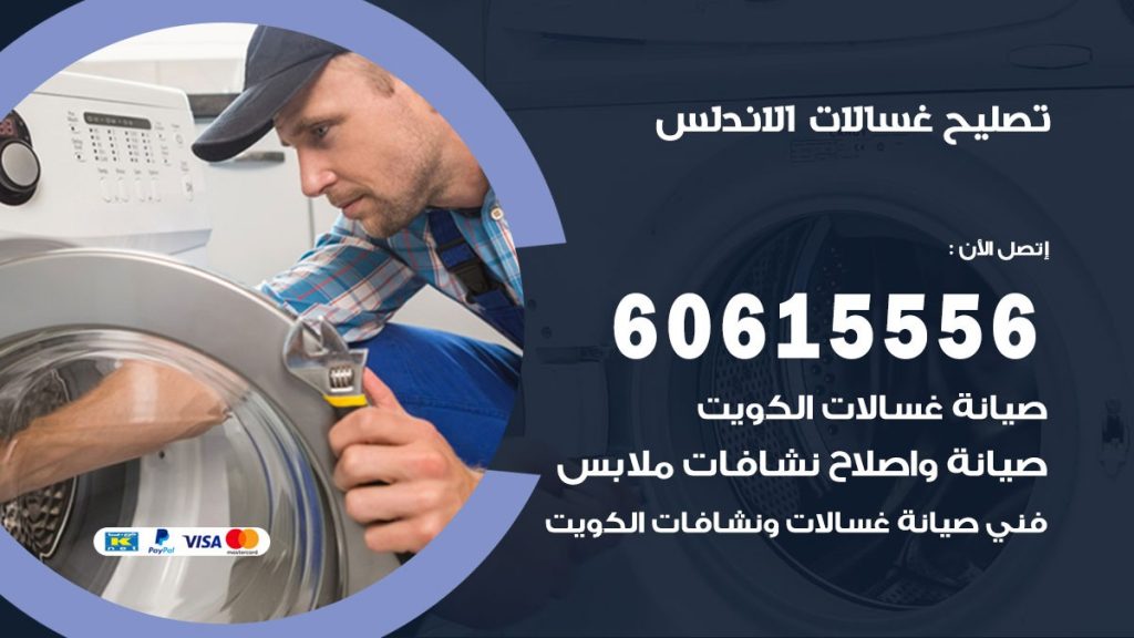 تصليح غسالات الاندلس