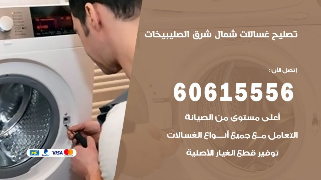 تصليح غسالات شمال شرق الصليبيخات