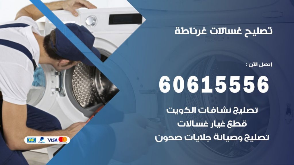 تصليح غسالات غرناطة
