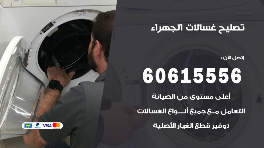 تصليح غسالات الجهراء