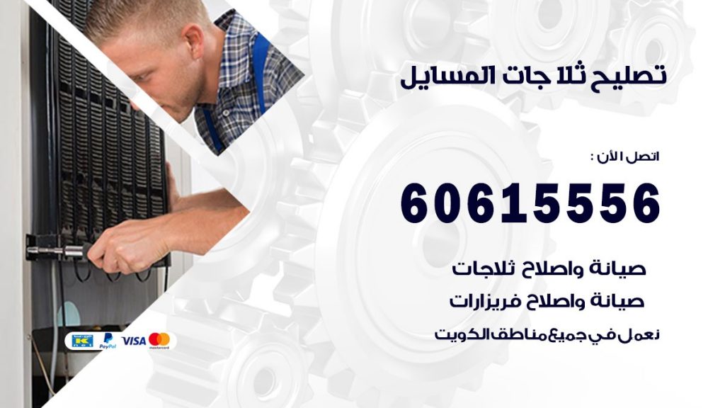 تصليح ثلاجات المسايل