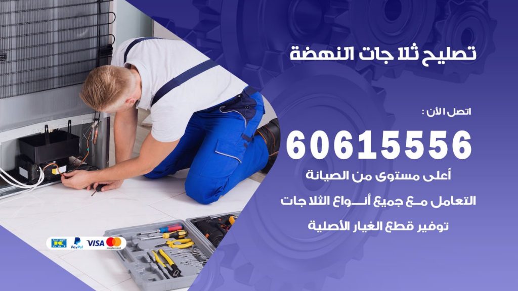 تصليح ثلاجات النهضة