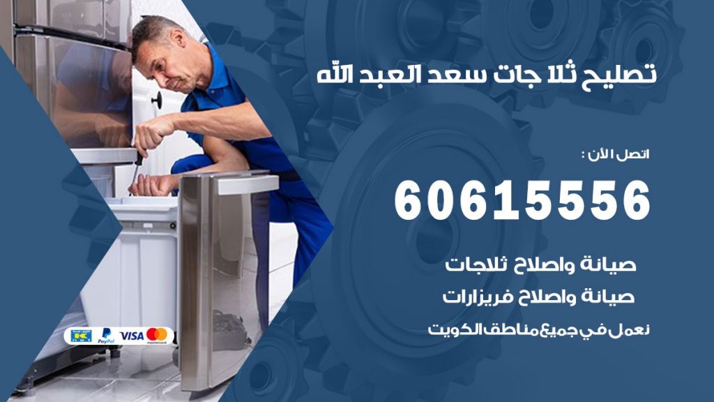 تصليح ثلاجات سعد العبد الله