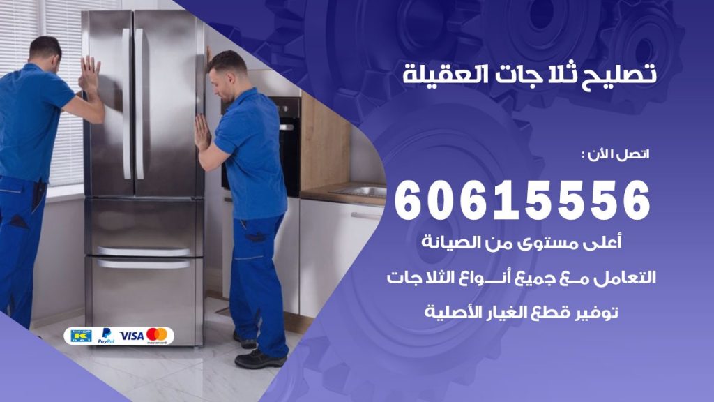تصليح ثلاجات العقيلة