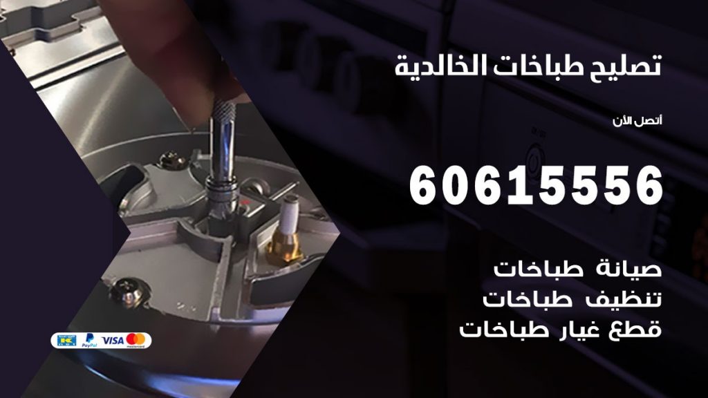 تصليح طباخات الخالدية