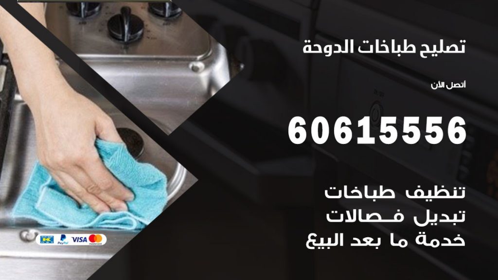 تصليح طباخات الدوحة