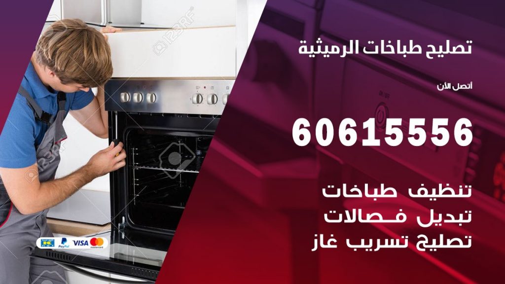 تصليح طباخات الرميثية
