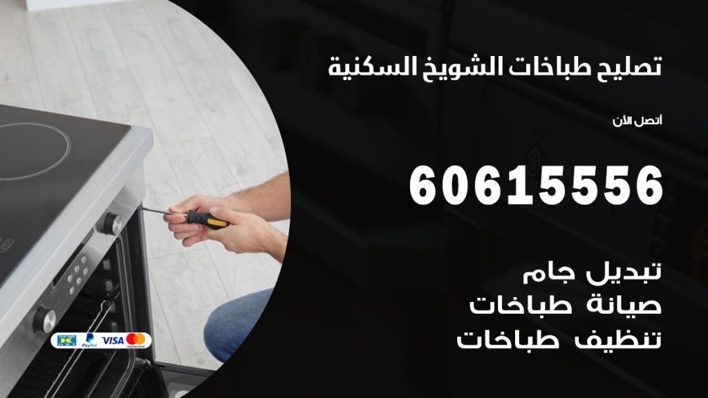تصليح طباخات الشويخ السكنية