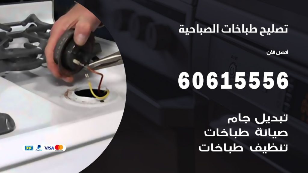 تصليح طباخات الصباحية