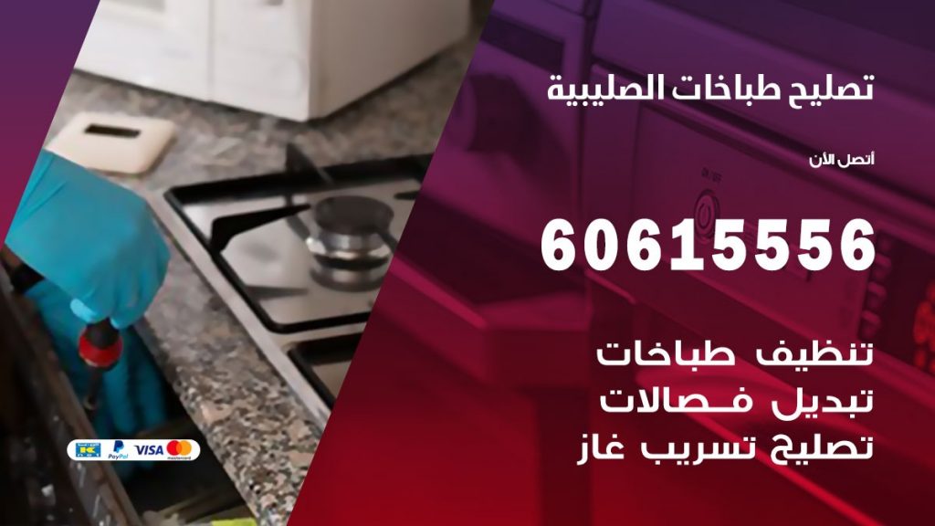 تصليح طباخات الصليبية