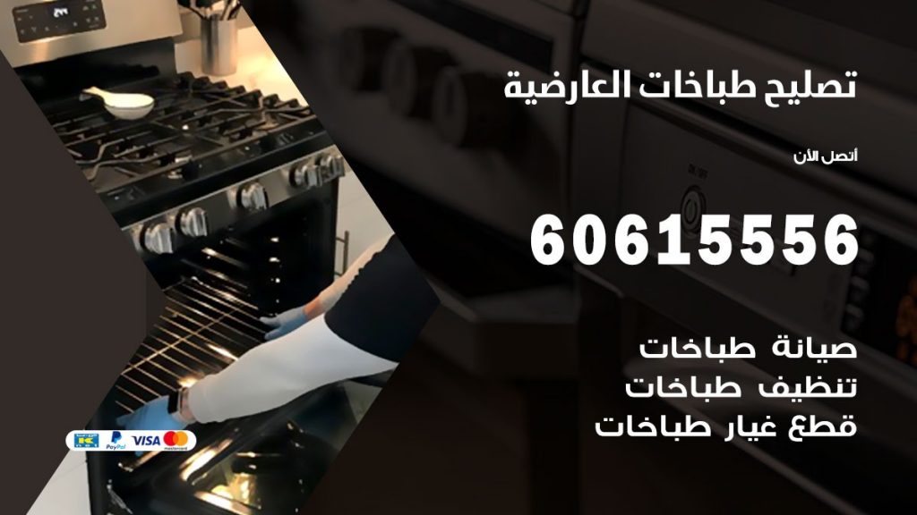 تصليح طباخات العارضية