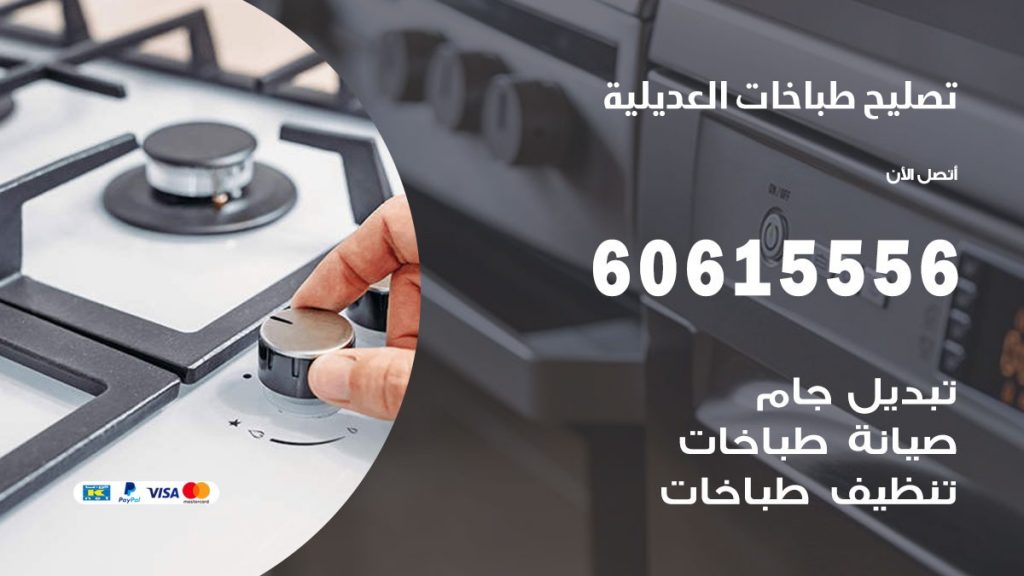 تصليح طباخات العديلية