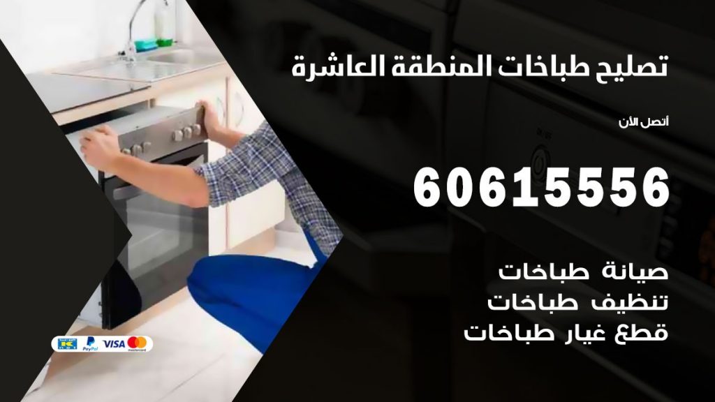 تصليح طباخات المنطقة العاشرة