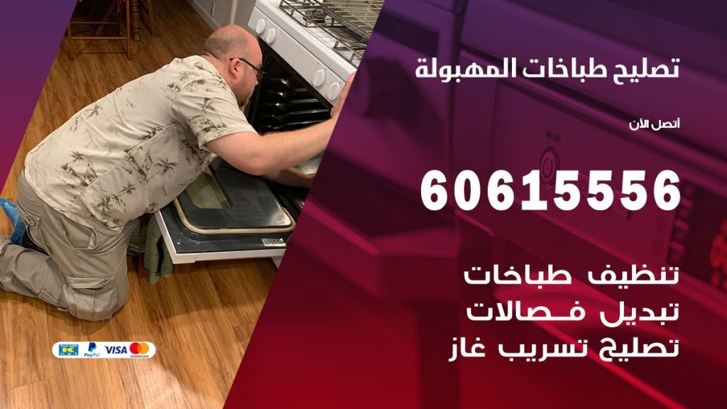 تصليح طباخات المهبولة