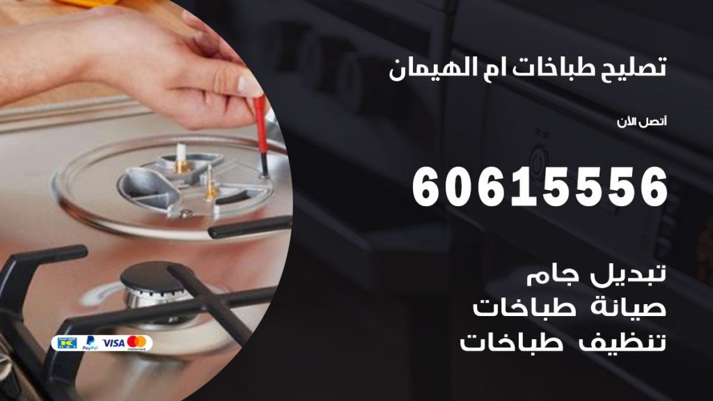 تصليح طباخات ام الهيمان