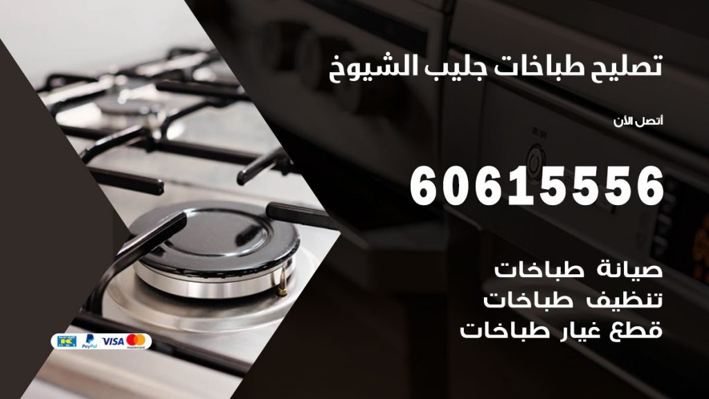 تصليح طباخات جليب الشيوخ