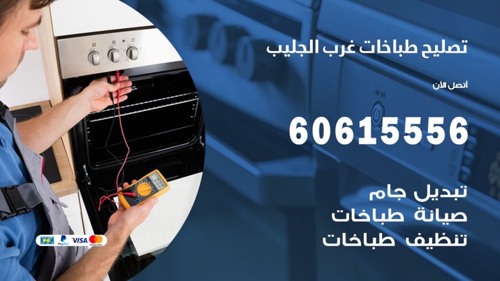 تصليح طباخات غرب الجليب