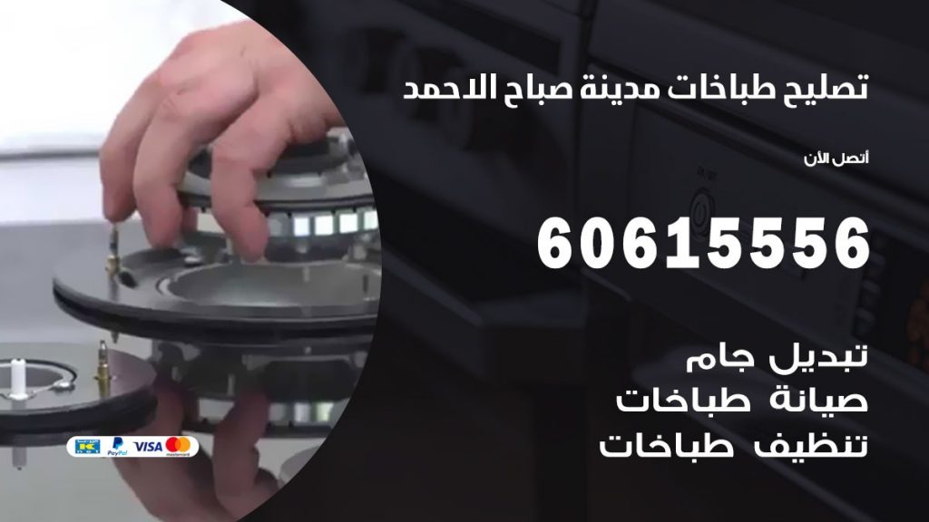 تصليح طباخات مدينة صباح الاحمد