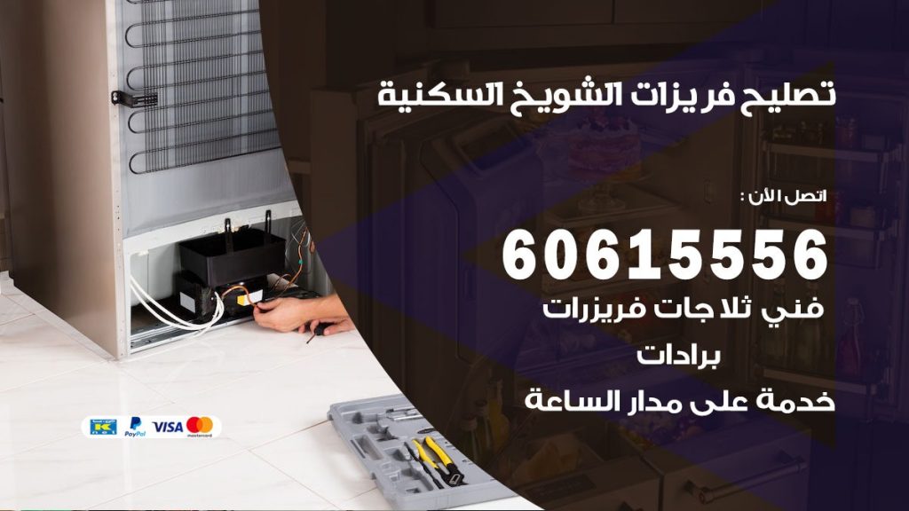 تصليح فريزرات الشويخ السكنية