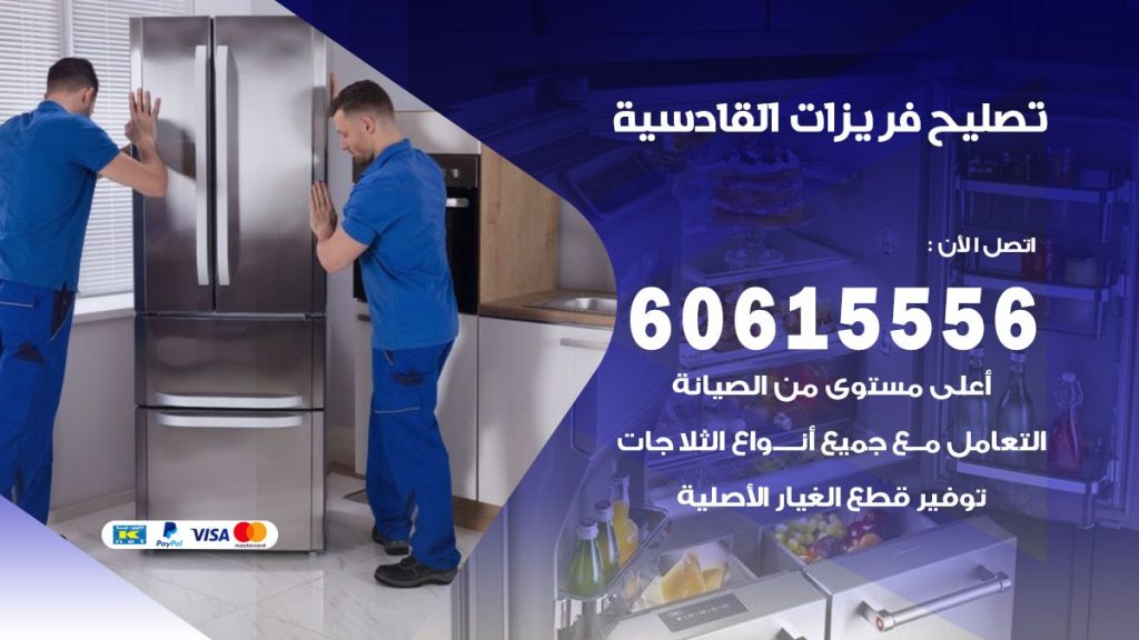 تصليح فريزرات القادسية